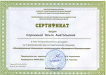 Сертификат. Инновационные технологии экологического образования